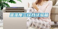 温湿度三综合试验箱