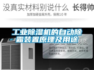 企业新闻工业除湿机的自动除霜装置原理及用途