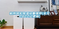杭州转轮除湿设备维修(关于2022已更新)