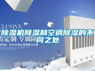 企业新闻除湿机除湿和空调除湿的不同之处