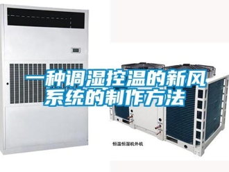 企业新闻一种调湿控温的新风系统的制作方法