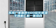 东莞厂家直供SDD欧化除湿干燥机二机一体组合