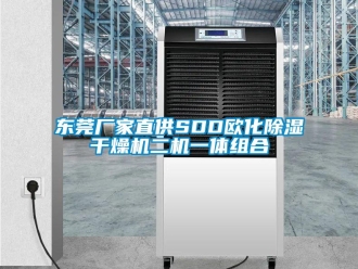企业新闻东莞厂家直供SDD欧化除湿干燥机二机一体组合