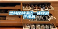 塑料原料输送一体除湿干燥机