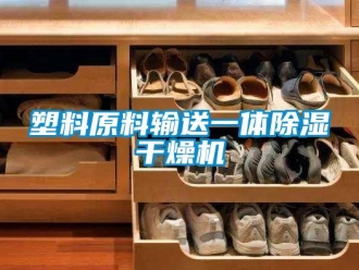 行业新闻塑料原料输送一体除湿干燥机