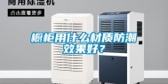 橱柜用什么材质防潮效果好？
