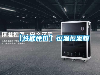 常见问题【性能评价】恒温恒湿箱