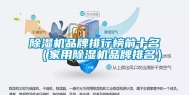除湿机品牌排行榜前十名（家用除湿机品牌排名）