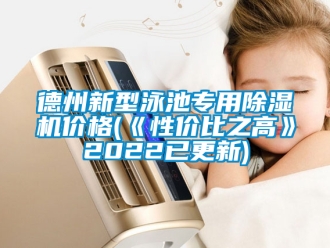 企业新闻德州新型泳池专用除湿机价格(《性价比之高》2022已更新)