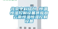 北京中科熠创 恒温恒湿控制设备供应商 云南恒温恒湿控制设备