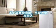 家中常备除湿机，从此潮湿是路人