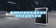 巢湖市档案馆恒温恒湿环境系统采购与安装