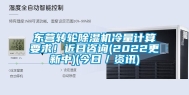 东营转轮除湿机冷量计算要求！近日咨询(2022更新中)(今日／资讯)