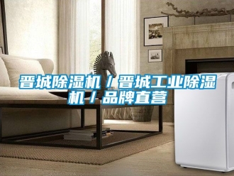 常见问题晋城除湿机／晋城工业除湿机／品牌直营