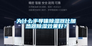 为什么半导体除湿器比加热器除湿效果好？