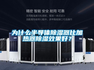 行业新闻为什么半导体除湿器比加热器除湿效果好？
