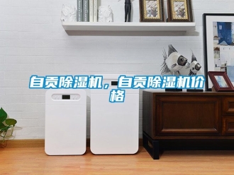 企业新闻自贡除湿机，自贡除湿机价格