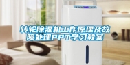 转轮除湿机工作原理及故障处理PPT学习教案