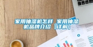 家用抽湿机怎样 家用抽湿机品牌介绍【详解】