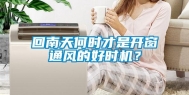 回南天何时才是开窗通风的好时机？