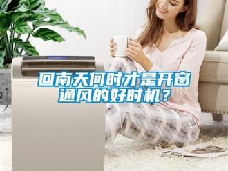 行业新闻回南天何时才是开窗通风的好时机？