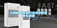 空调机的除湿方法及控制装置与流程