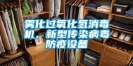 雾化过氧化氢消毒机，新型传染病毒防疫设备