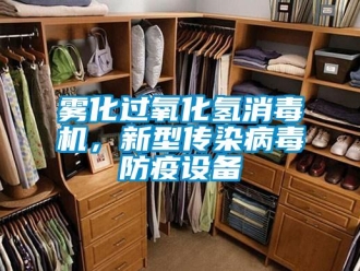 知识百科雾化过氧化氢消毒机，新型传染病毒防疫设备