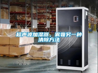 企业新闻超声波加湿器，雾霾另一种清除方法