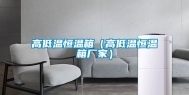 高低温恒温箱（高低温恒温箱厂家）