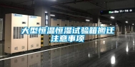 大型恒温恒湿试验箱搬迁注意事项