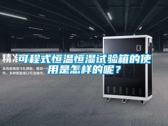 知识百科可程式恒温恒湿试验箱的使用是怎样的呢？