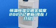 恒温恒湿空调实验室2022已更新(现在／介绍)