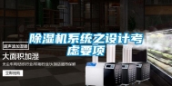 除湿机系统之设计考虑要项
