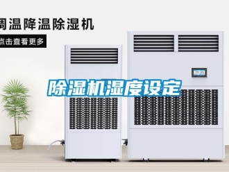 企业新闻除湿机湿度设定