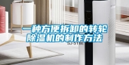 一种方便拆卸的转轮除湿机的制作方法