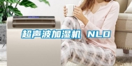 超声波加湿机 NLD