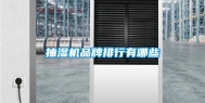抽湿机品牌排行有哪些
