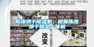 陈皮烘干除湿机，柑普陈皮烘干除湿一体机