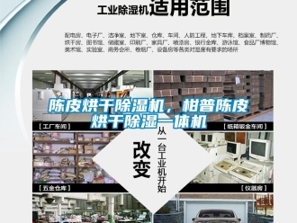 企业新闻陈皮烘干除湿机，柑普陈皮烘干除湿一体机