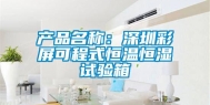 产品名称：深圳彩屏可程式恒温恒湿试验箱