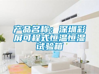 知识百科产品名称：深圳彩屏可程式恒温恒湿试验箱