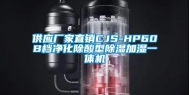 供应厂家直销CJS-HP60B档净化除酸型除湿加湿一体机