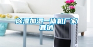 除湿加湿一体机厂家直销
