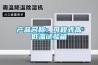 产品名称：可程式高低温试验箱