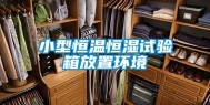 小型恒温恒湿试验箱放置环境