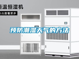 知识百科预防潮湿天气的方法