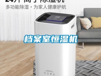 知识百科档案室恒湿机