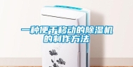 一种便于移动的除湿机的制作方法