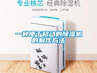 行业新闻一种便于移动的除湿机的制作方法